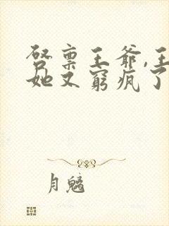 启禀王爷,王妃她又穷疯了好看吗