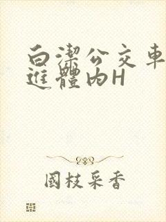 白洁公交车被挺进体内H