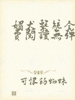 媚犬系统全文免费阅读无弹窗笔趣阁