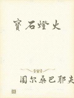 宝石灯火封面