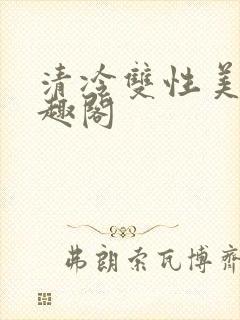 清冷双性美人笔趣阁