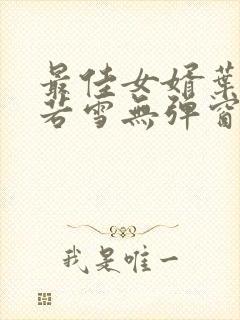 最佳女婿叶凡唐若雪无弹窗免费阅读封面