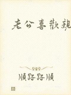 老公喜欢亲乳头封面