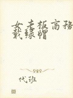 女老板商务出差戴绿帽封面