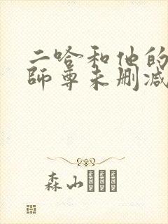 二哈和他的白猫师尊未删减广播剧
