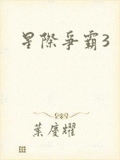 星际争霸3封面