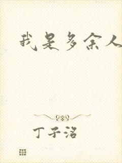 我是多余人