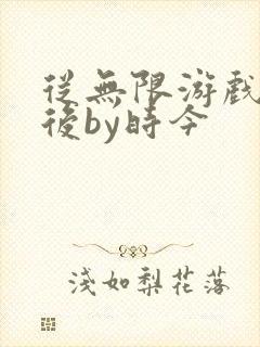 从无限游戏回来后by时今