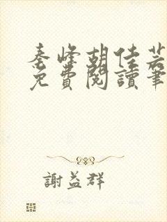 秦峰胡佳芸小说免费阅读笔趣阁