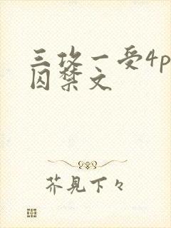 三攻一受4p肉囚禁文封面