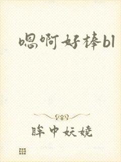 嗯啊好棒bl