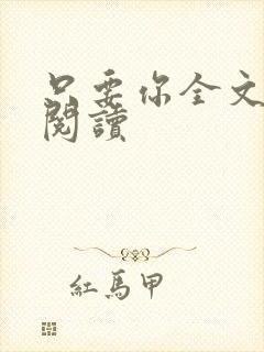 只要你全文免费阅读