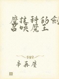 魔技科的剑士与召唤魔王