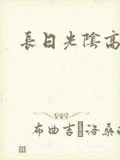 长日光阴高h