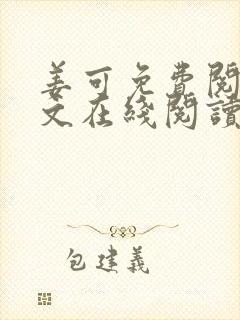 姜可免费阅读全文在线阅读笔趣阁