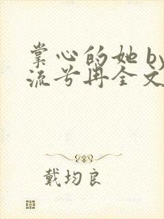 掌心的她 by流兮冉全文免费阅读