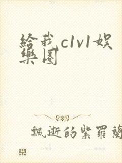给我c1v1娱乐圈