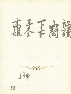 高手下山祸害师姐全本阅读