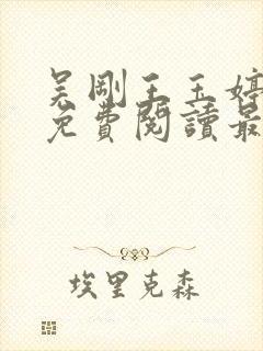 吴刚王玉婷小说免费阅读最新章节封面