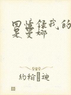 回忆录我的姐妹是曼娜