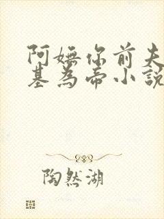 阿妩你前夫君登基为帝小说完结了吗
