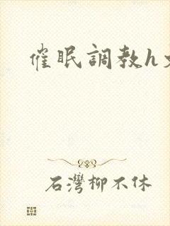 催眠调教h文