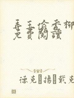 弄玉偷香柳春芬免费阅读