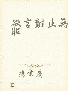 欲言难止无删减版
