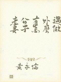 老公有外遇聪慧妻子怎么做