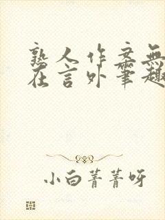 熟人作案无删减在言外笔趣阁