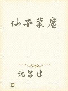 仙子蒙尘
