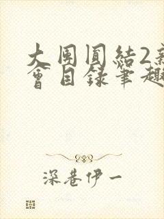 大团圆结2亲情会目录笔趣阁