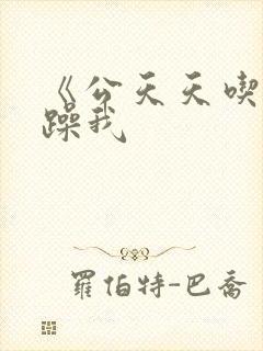 《公天天吃我奶躁我