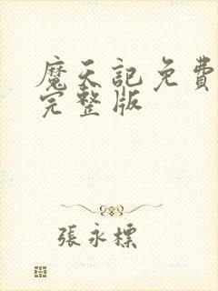 魔天记免费阅读完整版