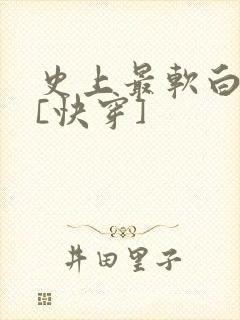 史上最软白月光[快穿]