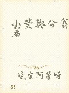 小莹与公翁第八篇