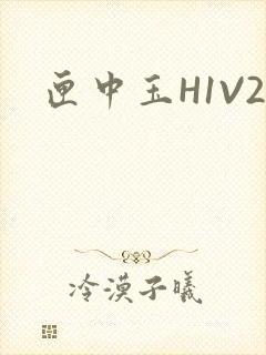 匣中玉H1V2