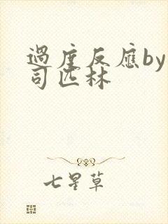 过度反应by阿司匹林