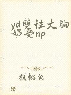 yd双性大胸产奶受np