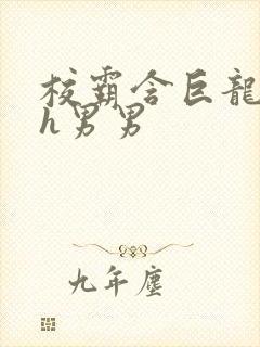 校霸含巨龙起床h男男
