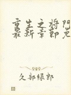 重生之将门毒后最新章节免费阅读封面