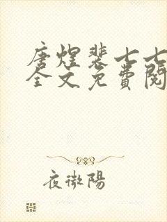 唐煜裴七七小说全文免费阅读
