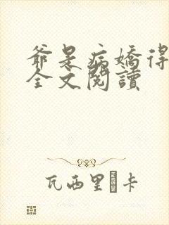 爷是病娇得宠着全文阅读