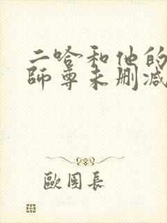 二哈和他的白猫师尊未删减完整封面