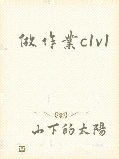 做作业c1v1