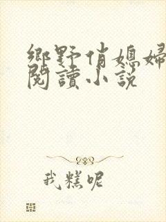 乡野俏媳妇免费阅读小说