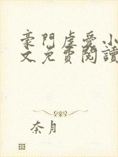 豪门虐爱小说全文免费阅读封面