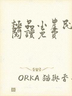 极品小农民全文阅读免费
