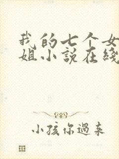 我的七个女神姐姐小说在线阅读