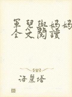 军儿与妈妈小说全文阅读